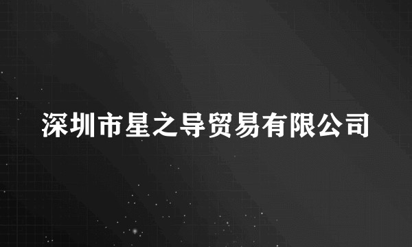 深圳市星之导贸易有限公司