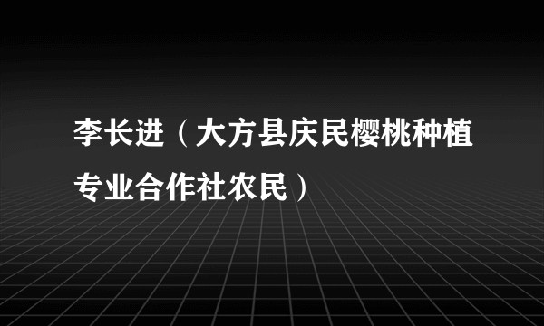 李长进（大方县庆民樱桃种植专业合作社农民）