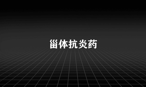 甾体抗炎药