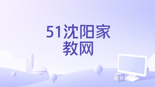 51沈阳家教网