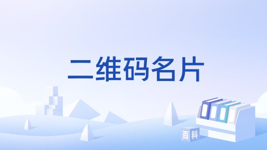 二维码名片