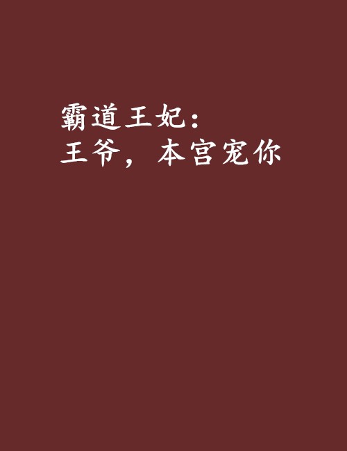 霸道王妃：王爷，本宫宠你