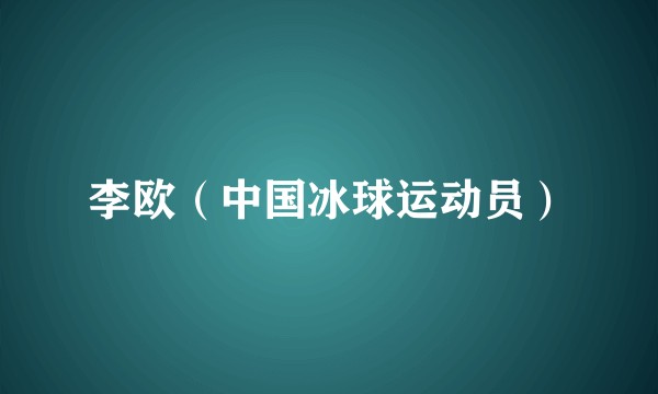 李欧（中国冰球运动员）