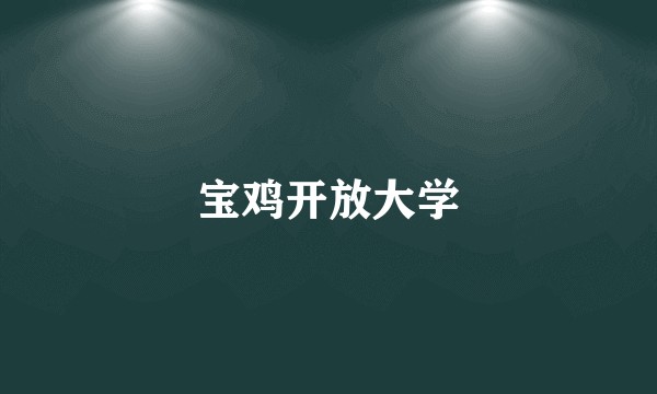 宝鸡开放大学