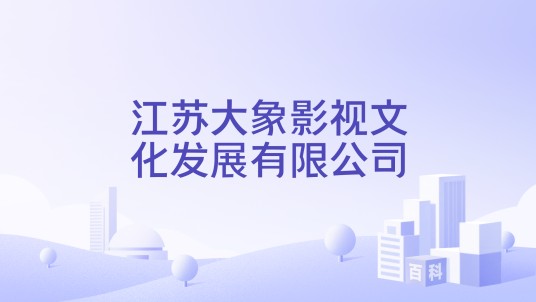 江苏大象影视文化发展有限公司