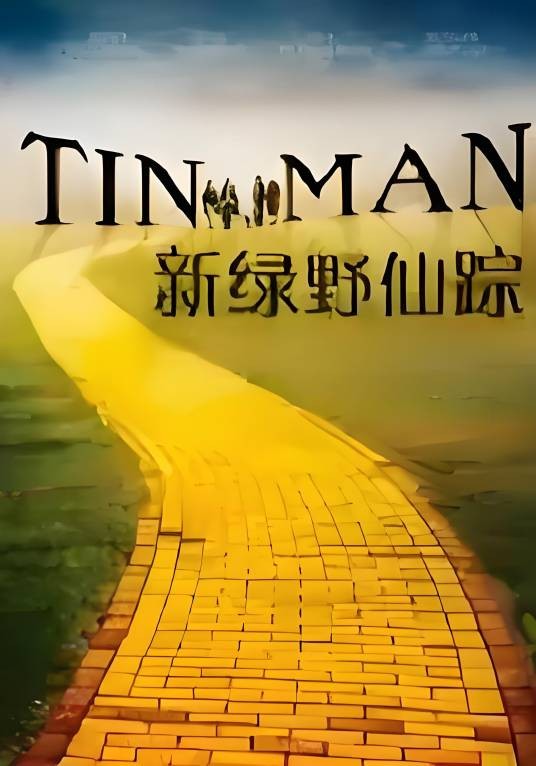 新绿野仙踪（2007年Simon Boswell音乐专辑）