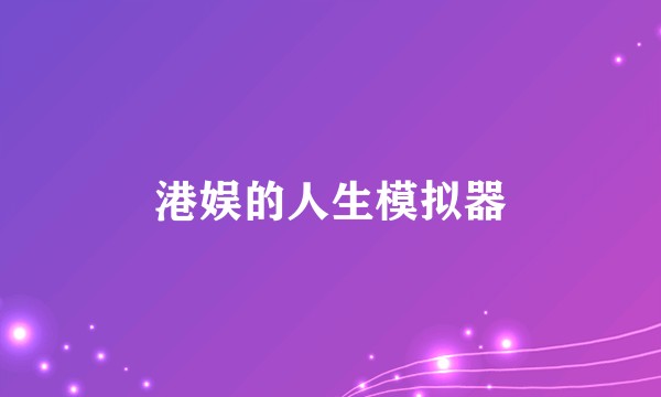 港娱的人生模拟器
