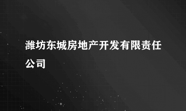 潍坊东城房地产开发有限责任公司