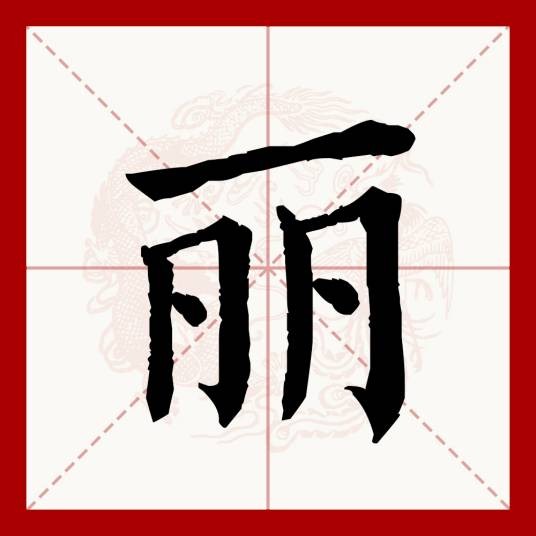 丽（汉语文字）