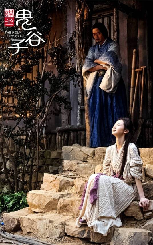 谋圣鬼谷子（2014年郭宝昌、刘涓执导的古装谋略剧）