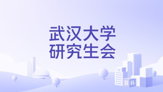 武汉大学研究生会