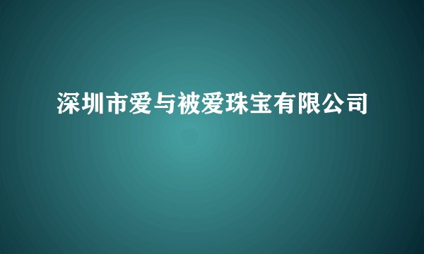 深圳市爱与被爱珠宝有限公司