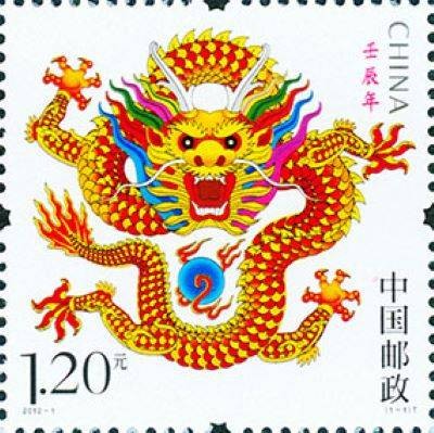 壬辰年（邮票）