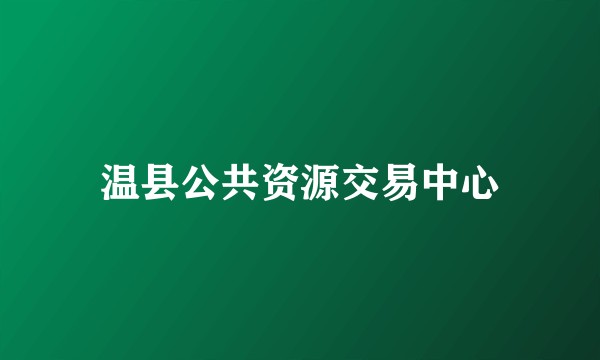 温县公共资源交易中心