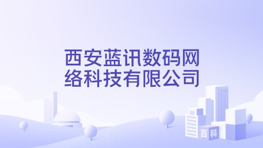 西安蓝讯数码网络科技有限公司