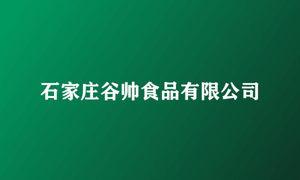 石家庄谷帅食品有限公司