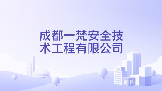 成都一梵安全技术工程有限公司