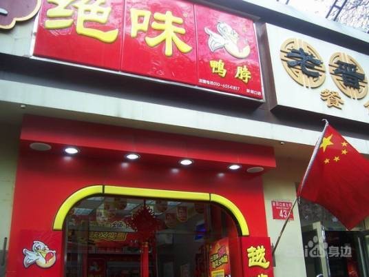 绝味鸭脖(新街口店)