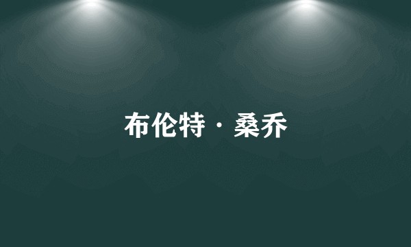 布伦特·桑乔