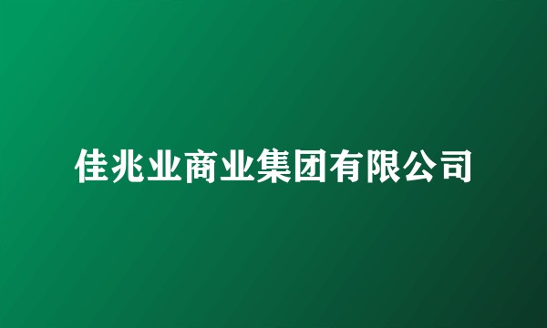 佳兆业商业集团有限公司