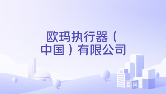 欧玛执行器（中国）有限公司