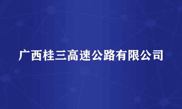 广西桂三高速公路有限公司