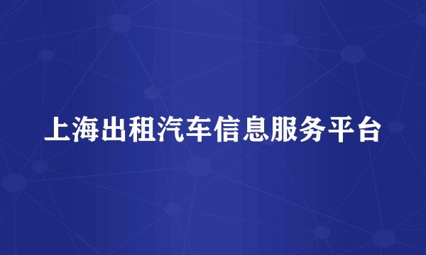上海出租汽车信息服务平台
