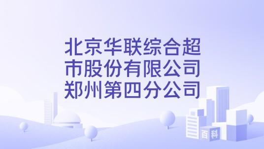 北京华联综合超市股份有限公司郑州第四分公司