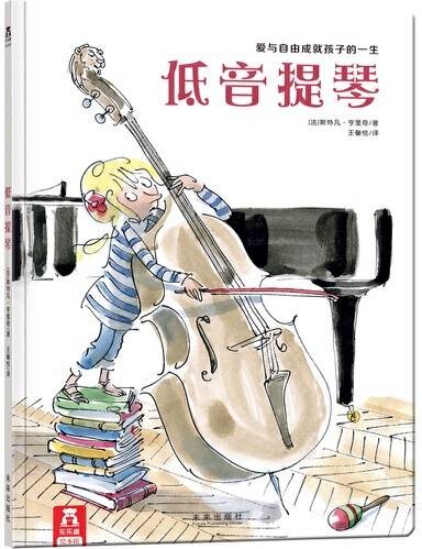 低音提琴（2015年未来出版社出版的图书）