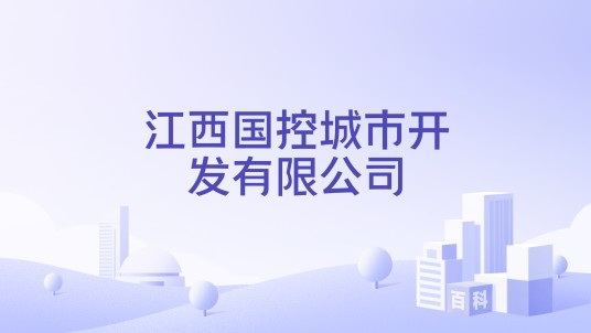 江西国控城市开发有限公司