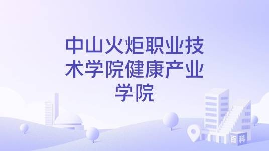 中山火炬职业技术学院健康产业学院