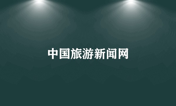 中国旅游新闻网