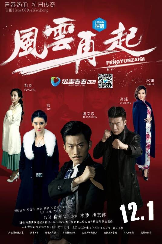 风云再起（谢文东第三季）