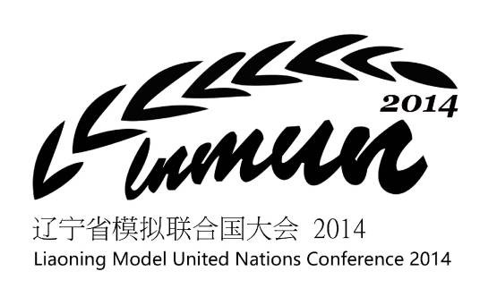 辽宁省模拟联合国大会
