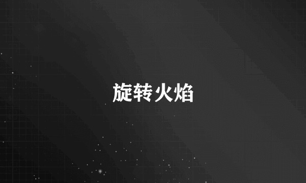旋转火焰