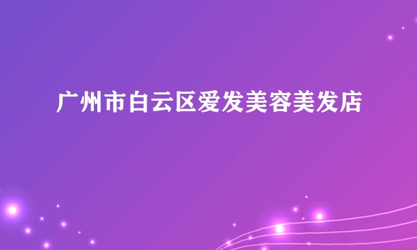 广州市白云区爱发美容美发店