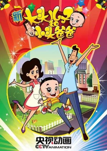 新大头儿子和小头爸爸第二季（2014年王非、魏星执导的动画片）