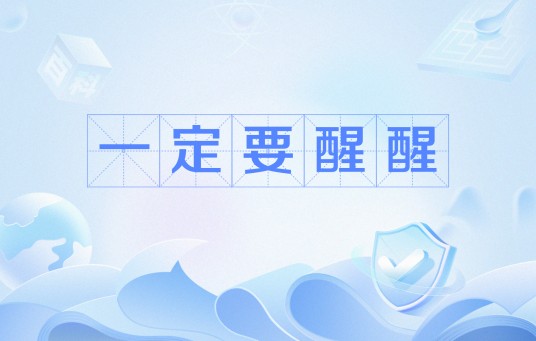 一定要醒醒