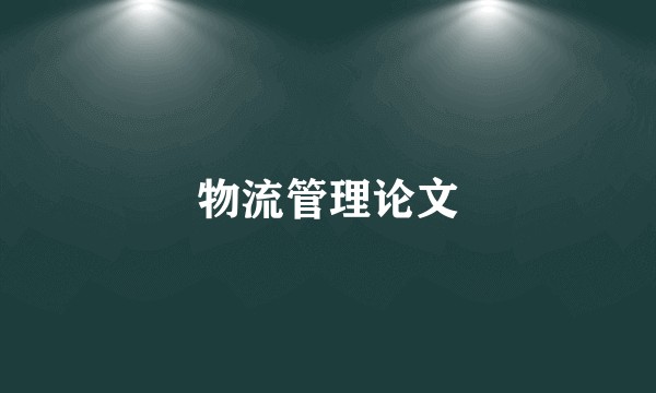 物流管理论文