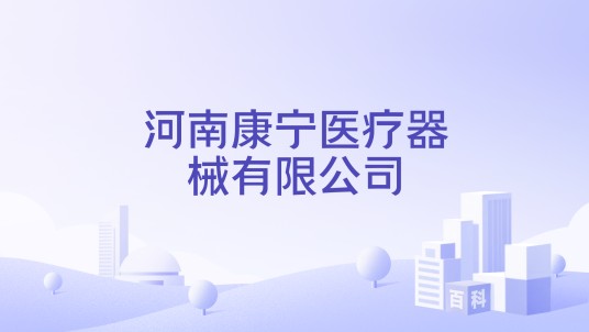河南康宁医疗器械有限公司