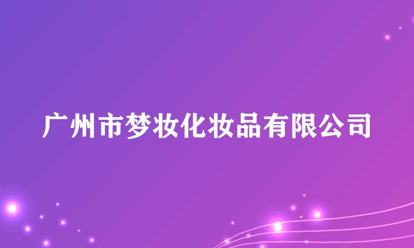 广州市梦妆化妆品有限公司