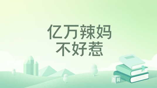 亿万辣妈不好惹