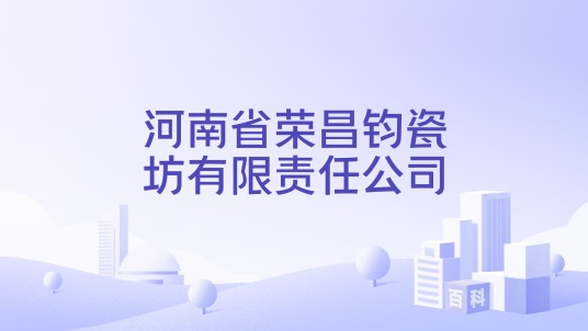 河南省荣昌钧瓷坊有限责任公司