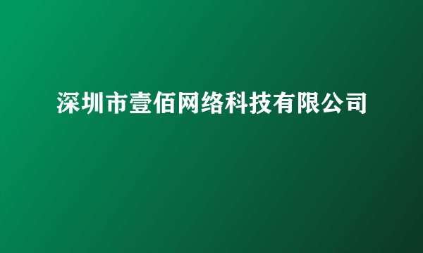 深圳市壹佰网络科技有限公司