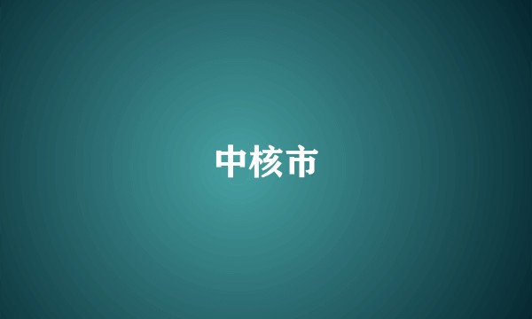 中核市