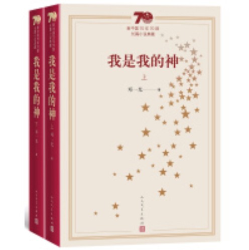 新中国70年70部长篇小说典藏：我是我的神（上下）