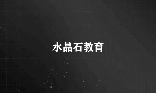 水晶石教育