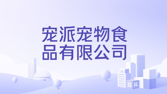 宠派宠物食品有限公司