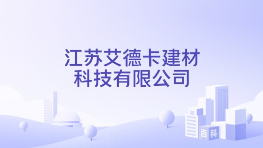 江苏艾德卡建材科技有限公司