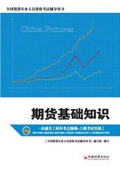 期货基础知识（2010年中国经济出版社出版的图书）